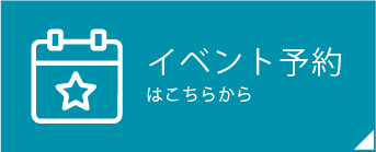 イベント予約ページ